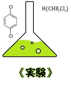 実験