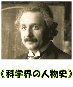 科学界の人物史