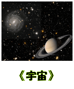 宇宙